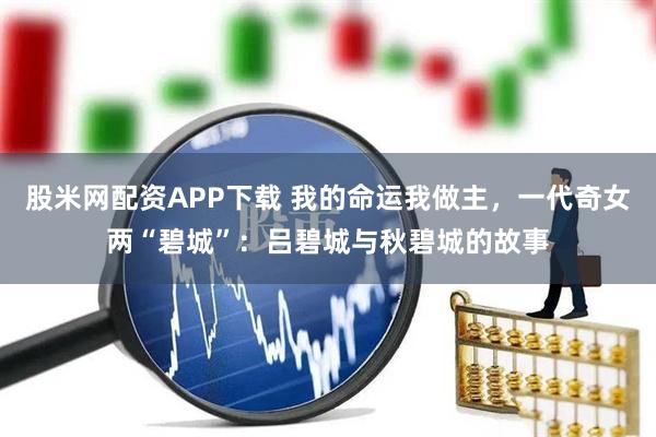 股米网配资APP下载 我的命运我做主，一代奇女两“碧城”：吕碧城与秋碧城的故事