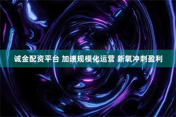 诚金配资平台 加速规模化运营 新氧冲刺盈利